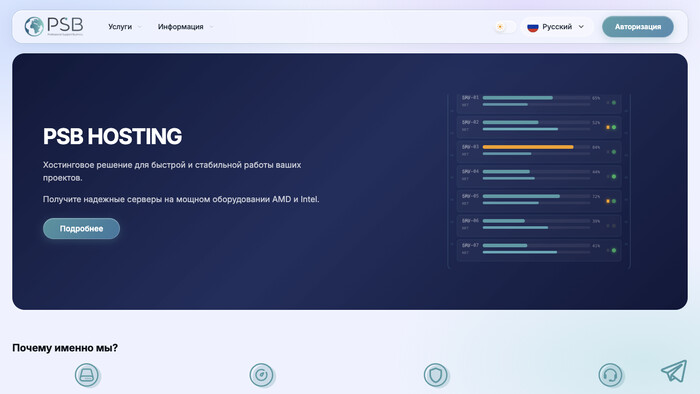 Скриншот хостера PSB.hosting