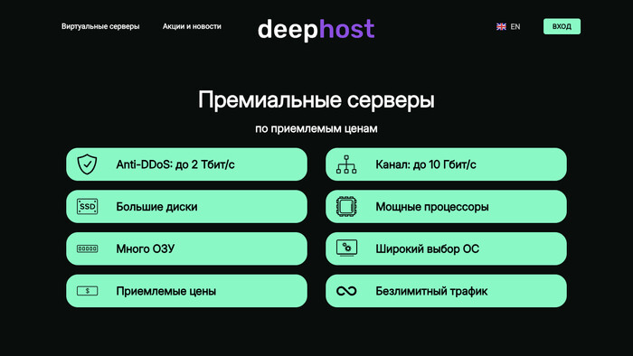 Скриншот хостера DeepHost