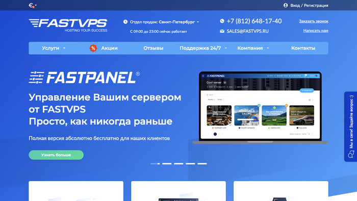 Скриншот хостера FASTVPS