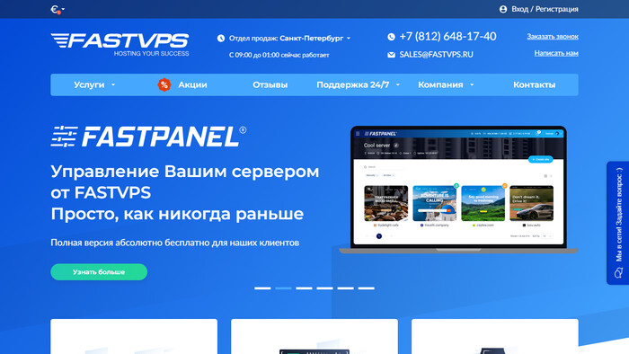 Скриншот хостера FASTVPS