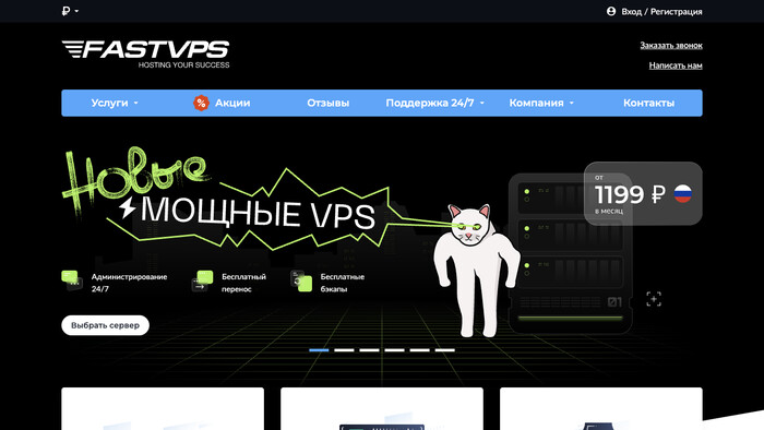 Скриншот хостера FASTVPS
