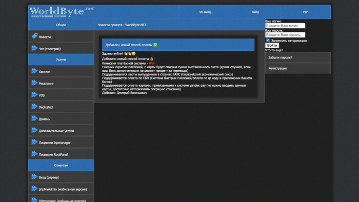 Скриншот хостера WorldByte