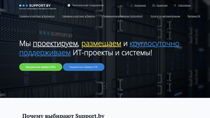 Скриншот хостера Support.by