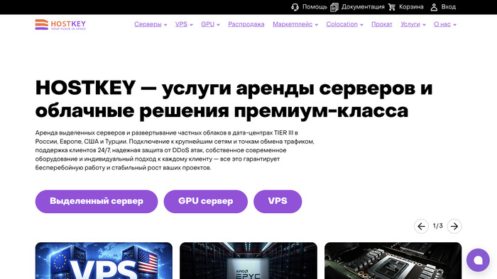 Скриншот хостера HostKey