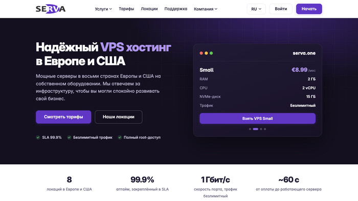 Скриншот хостера Serva