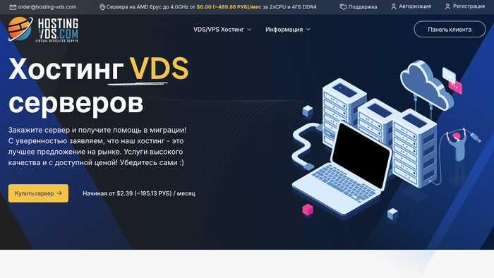Скриншот хостера Hosting-VDS