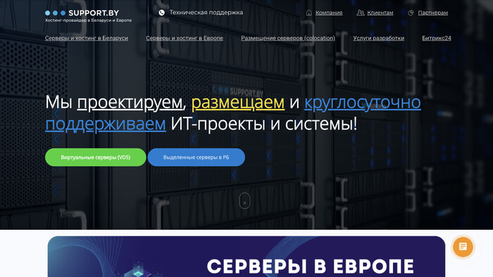 Скриншот хостера Support.by