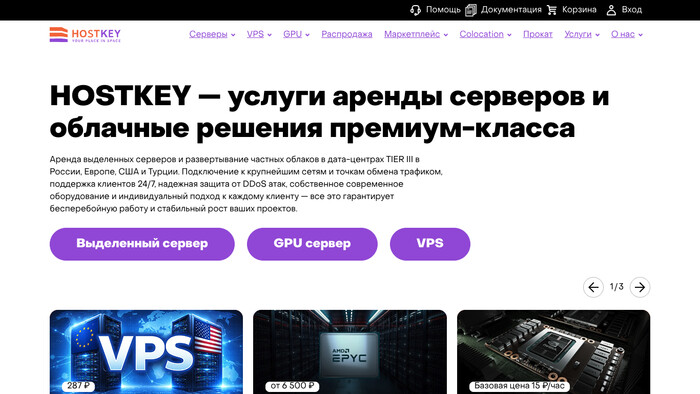 Скриншот хостера HostKey