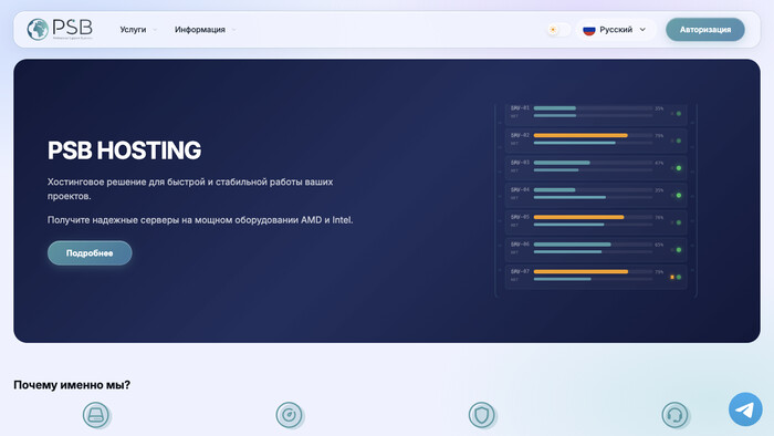 Скриншот хостера PSB.hosting