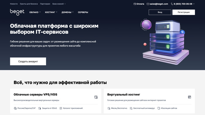 Скриншот хостера Beget